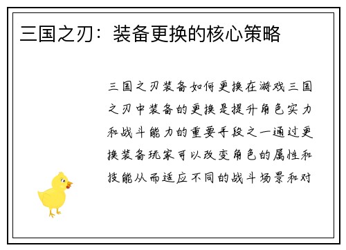 三国之刃：装备更换的核心策略