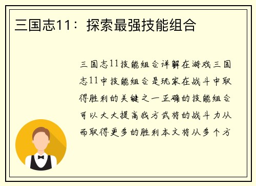 三国志11：探索最强技能组合