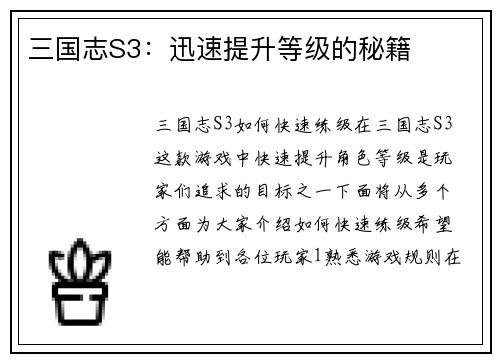 三国志S3：迅速提升等级的秘籍