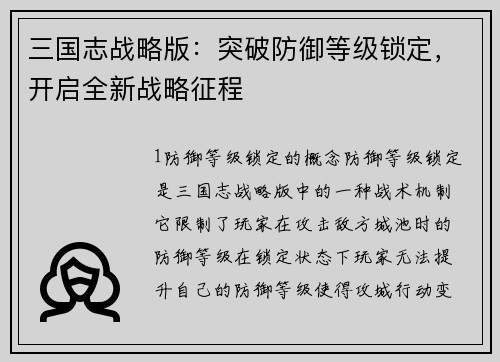三国志战略版：突破防御等级锁定，开启全新战略征程