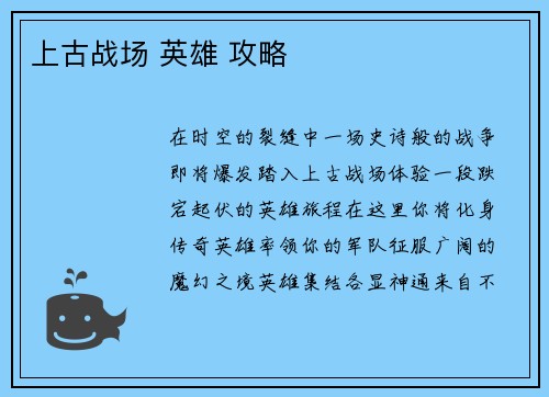上古战场 英雄 攻略