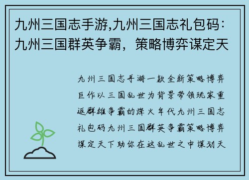 九州三国志手游,九州三国志礼包码：九州三国群英争霸，策略博弈谋定天下