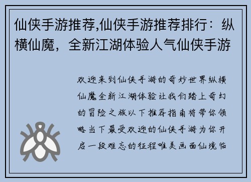 仙侠手游推荐,仙侠手游推荐排行：纵横仙魔，全新江湖体验人气仙侠手游推荐指南