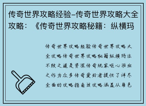 传奇世界攻略经验-传奇世界攻略大全攻略：《传奇世界攻略秘籍：纵横玛法不败之道》