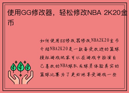 使用GG修改器，轻松修改NBA 2K20金币