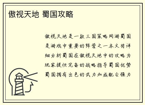 傲视天地 蜀国攻略