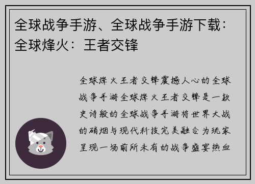 全球战争手游、全球战争手游下载：全球烽火：王者交锋