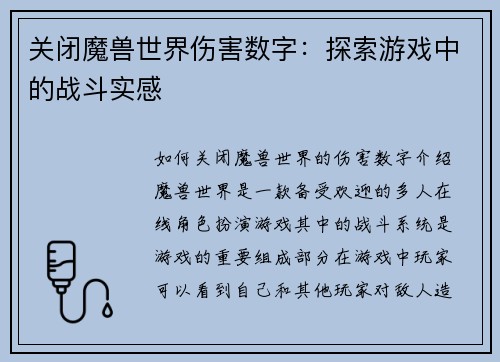 关闭魔兽世界伤害数字：探索游戏中的战斗实感