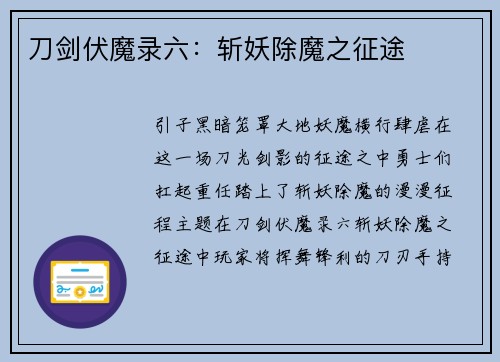 刀剑伏魔录六：斩妖除魔之征途