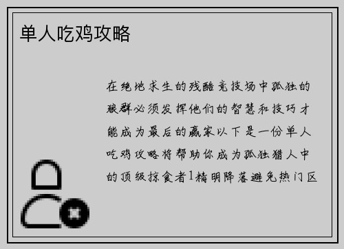 单人吃鸡攻略