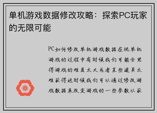 单机游戏数据修改攻略：探索PC玩家的无限可能