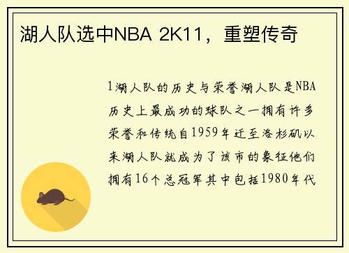 湖人队选中NBA 2K11，重塑传奇
