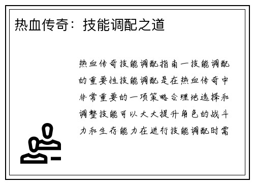 热血传奇：技能调配之道