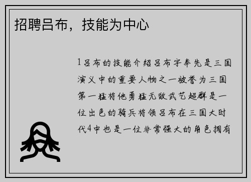 招聘吕布，技能为中心