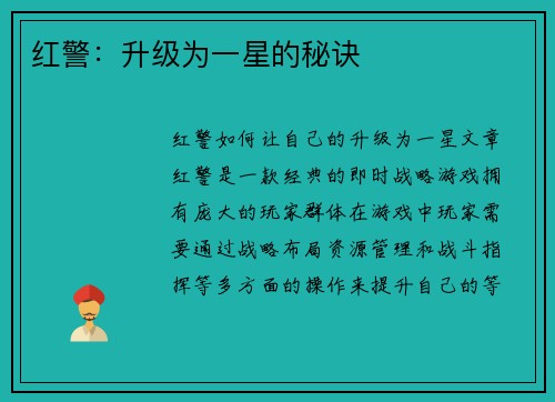红警：升级为一星的秘诀