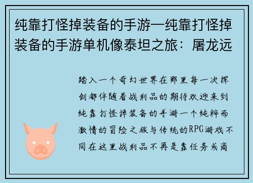 纯靠打怪掉装备的手游—纯靠打怪掉装备的手游单机像泰坦之旅：屠龙远征：纯正打怪掉宝之旅