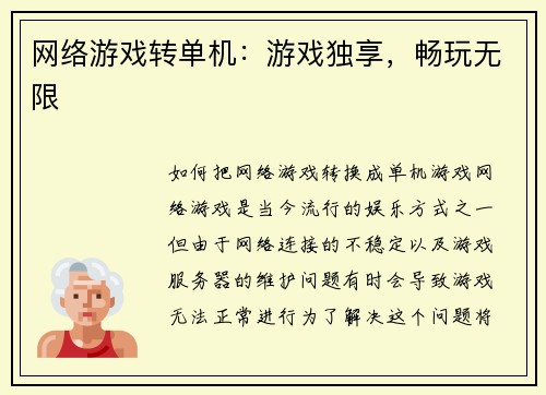 网络游戏转单机：游戏独享，畅玩无限