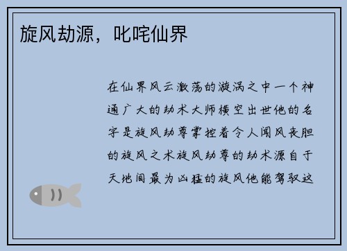 旋风劫源，叱咤仙界