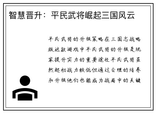 智慧晋升：平民武将崛起三国风云