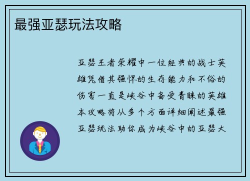 最强亚瑟玩法攻略