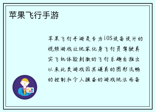 苹果飞行手游