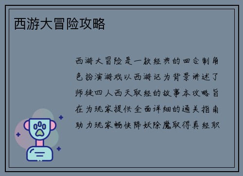 西游大冒险攻略