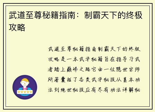 武道至尊秘籍指南：制霸天下的终极攻略