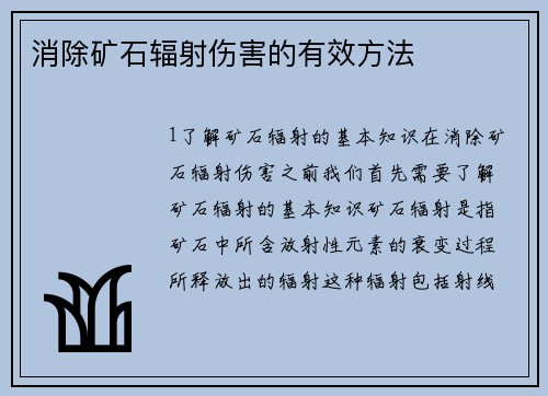 消除矿石辐射伤害的有效方法