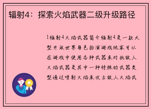 辐射4：探索火焰武器二级升级路径