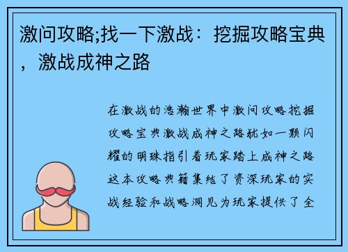 激问攻略;找一下激战：挖掘攻略宝典，激战成神之路