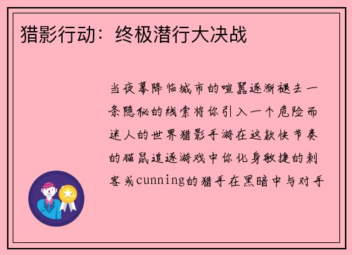 猎影行动：终极潜行大决战