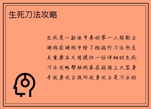 生死刀法攻略