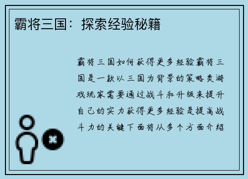 霸将三国：探索经验秘籍