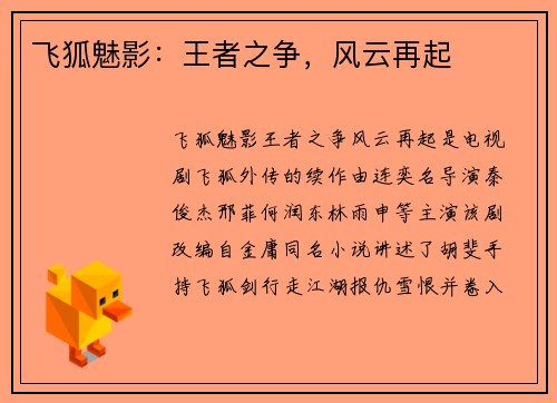 飞狐魅影：王者之争，风云再起
