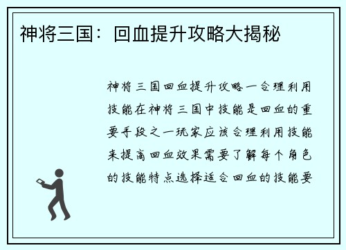 神将三国：回血提升攻略大揭秘