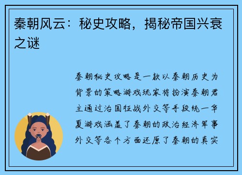 秦朝风云：秘史攻略，揭秘帝国兴衰之谜