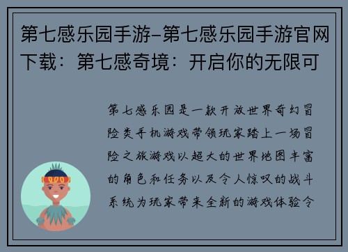 第七感乐园手游-第七感乐园手游官网下载：第七感奇境：开启你的无限可能