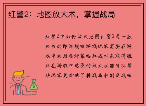 红警2：地图放大术，掌握战局