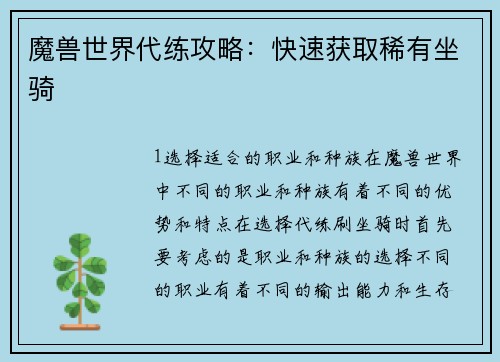 魔兽世界代练攻略：快速获取稀有坐骑