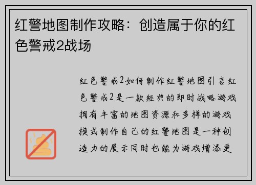 红警地图制作攻略：创造属于你的红色警戒2战场