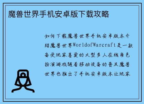 魔兽世界手机安卓版下载攻略
