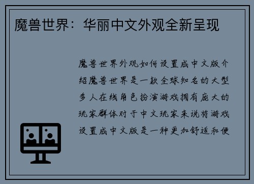 魔兽世界：华丽中文外观全新呈现