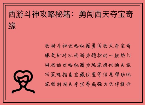 西游斗神攻略秘籍：勇闯西天夺宝奇缘