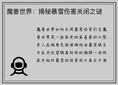 魔兽世界：揭秘暴雪伤害关闭之谜