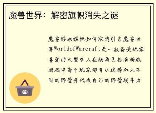 魔兽世界：解密旗帜消失之谜