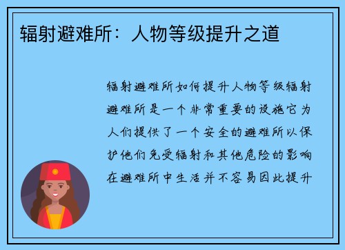 辐射避难所：人物等级提升之道