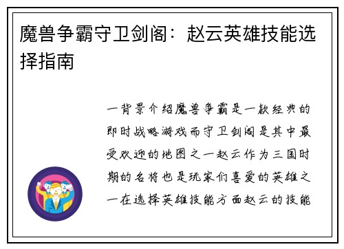 魔兽争霸守卫剑阁：赵云英雄技能选择指南
