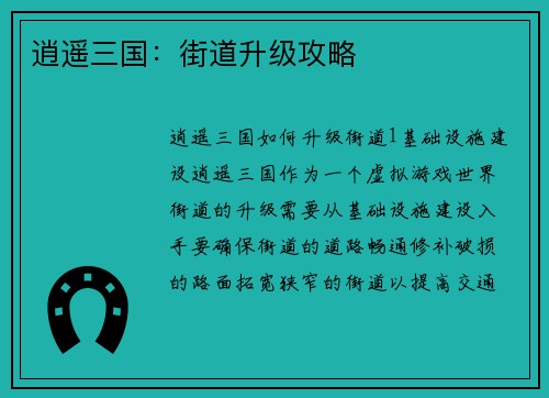 逍遥三国：街道升级攻略