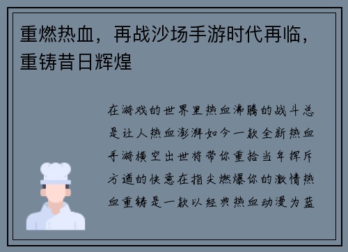 重燃热血，再战沙场手游时代再临，重铸昔日辉煌