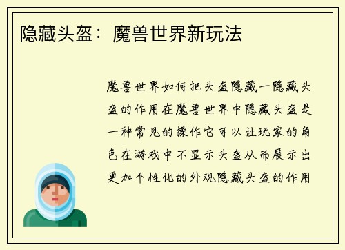 隐藏头盔：魔兽世界新玩法